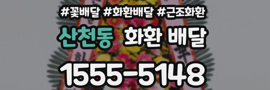 산천동 화환 배달