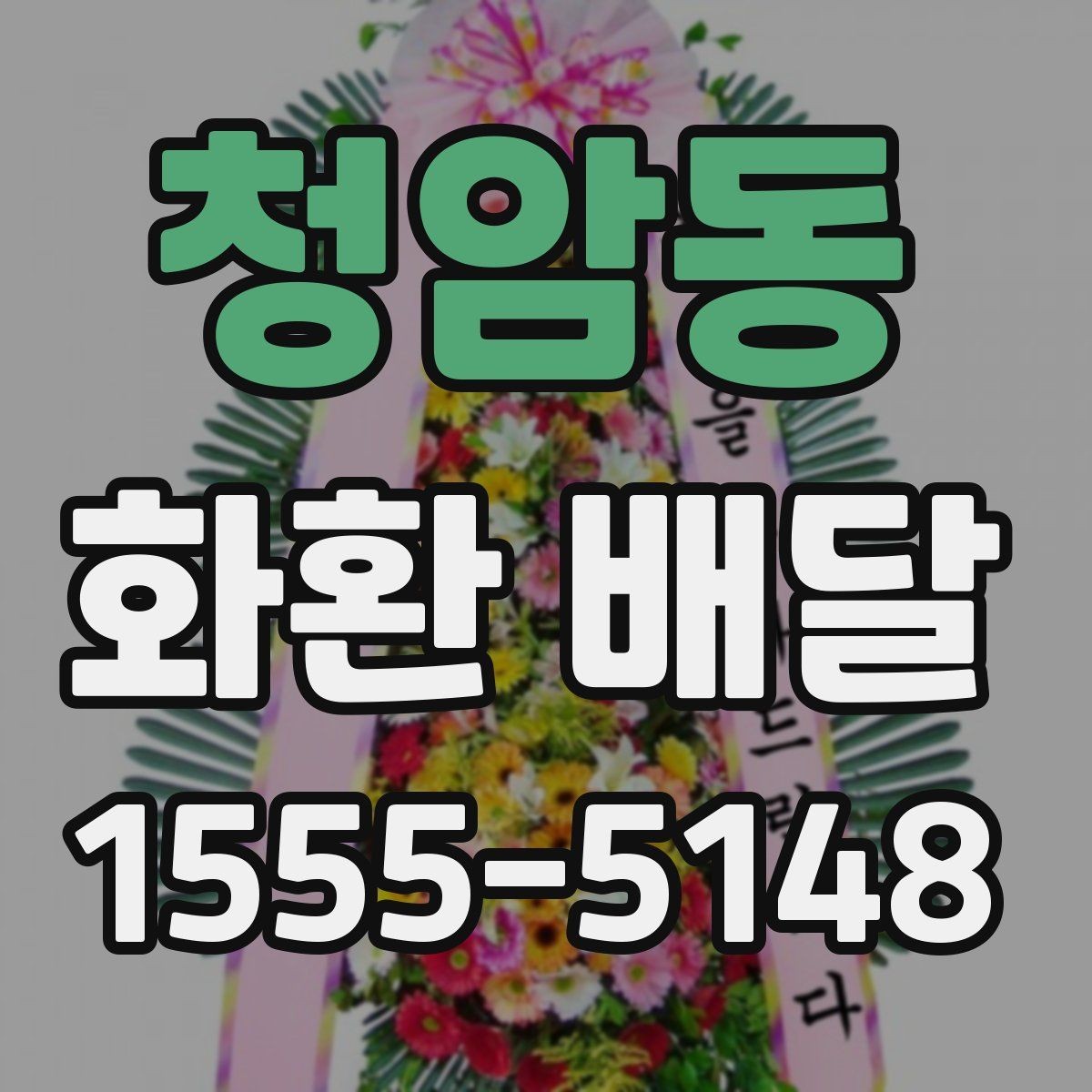 청암동 화환 배달 사진과 실제 구성 차이 살펴보기