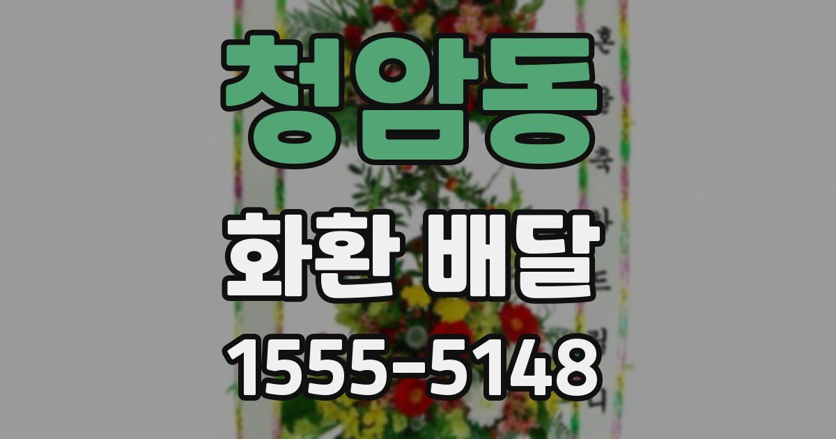 청암동 화환 배달