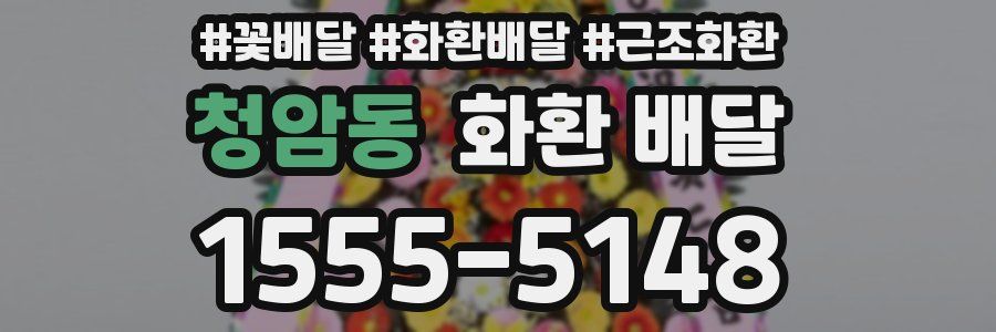 청암동 화환 배달