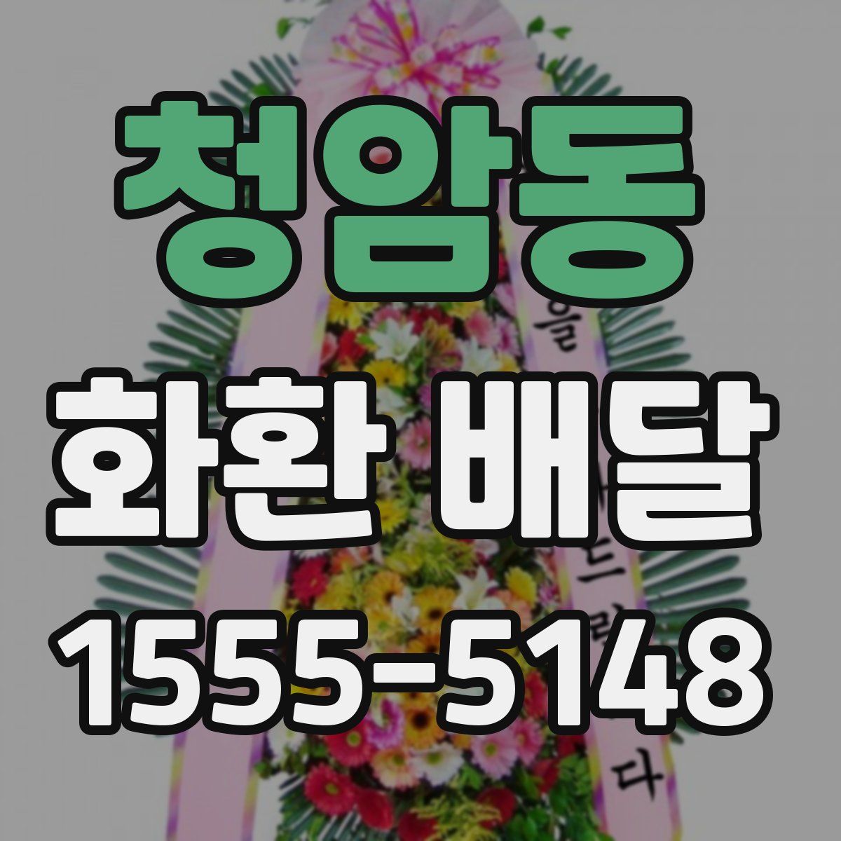 청암동 화환 배달