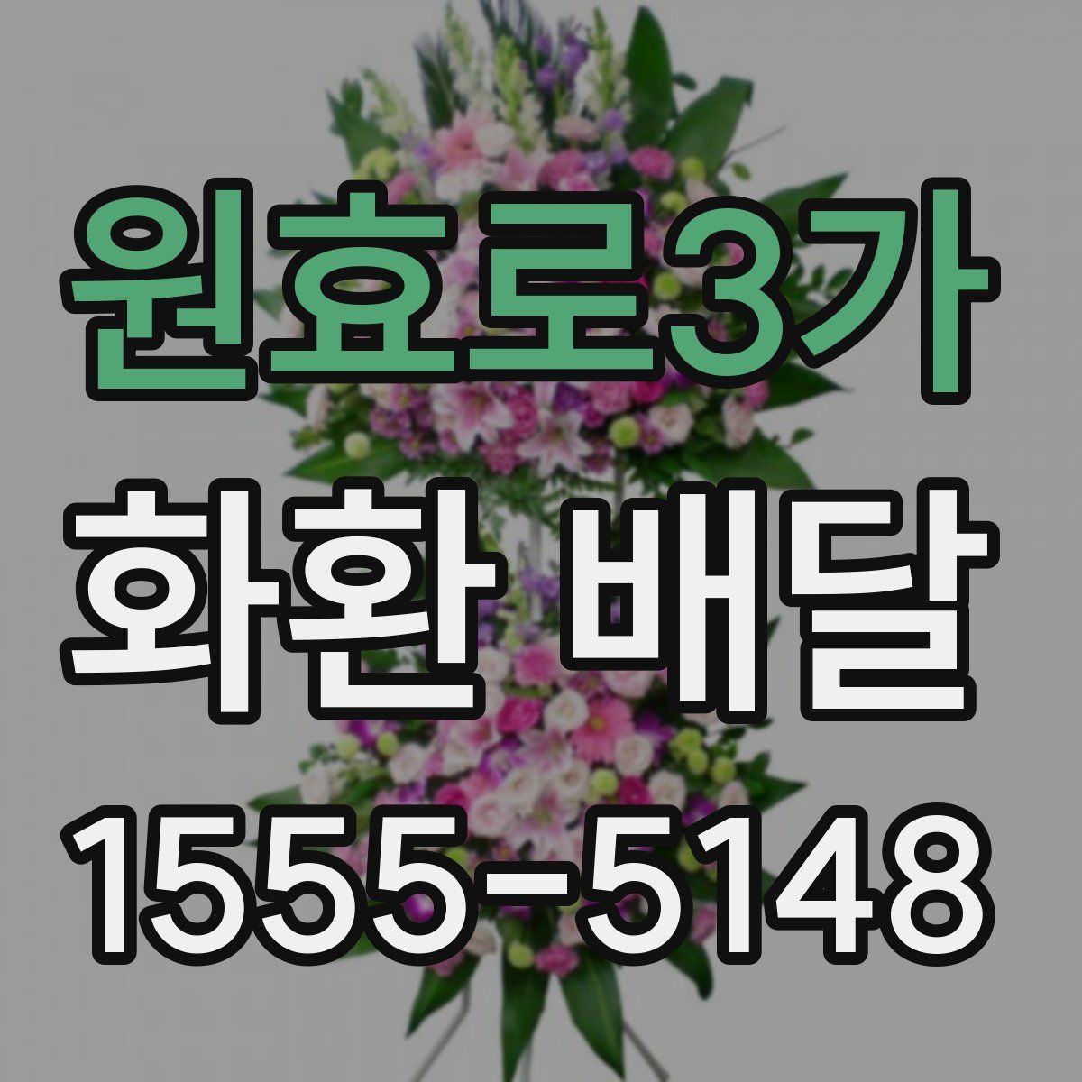 원효로3가 화환 배달