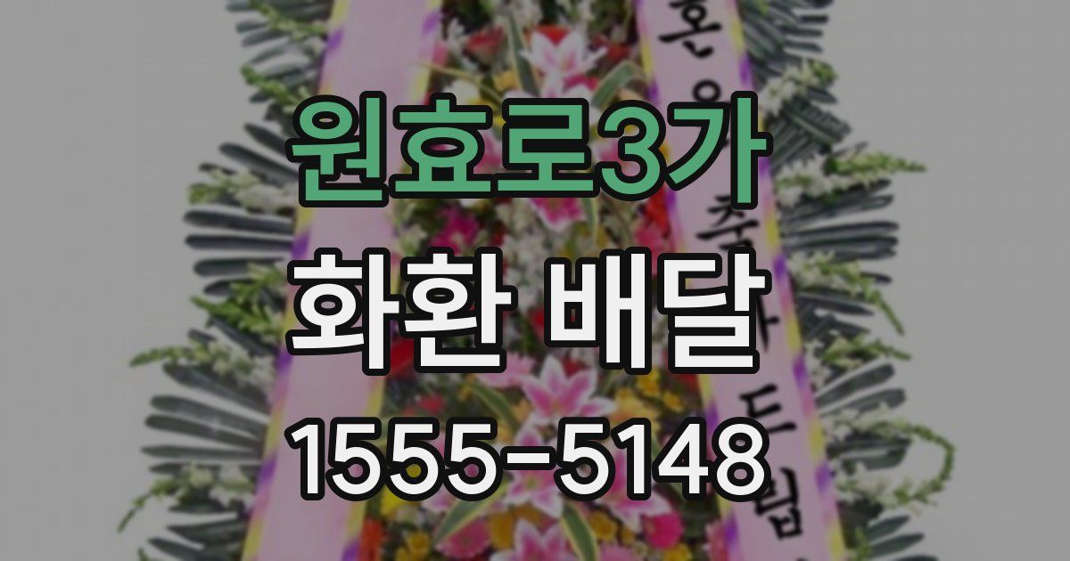 원효로3가 화환 배달