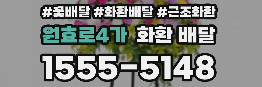 원효로4가 화환 배달