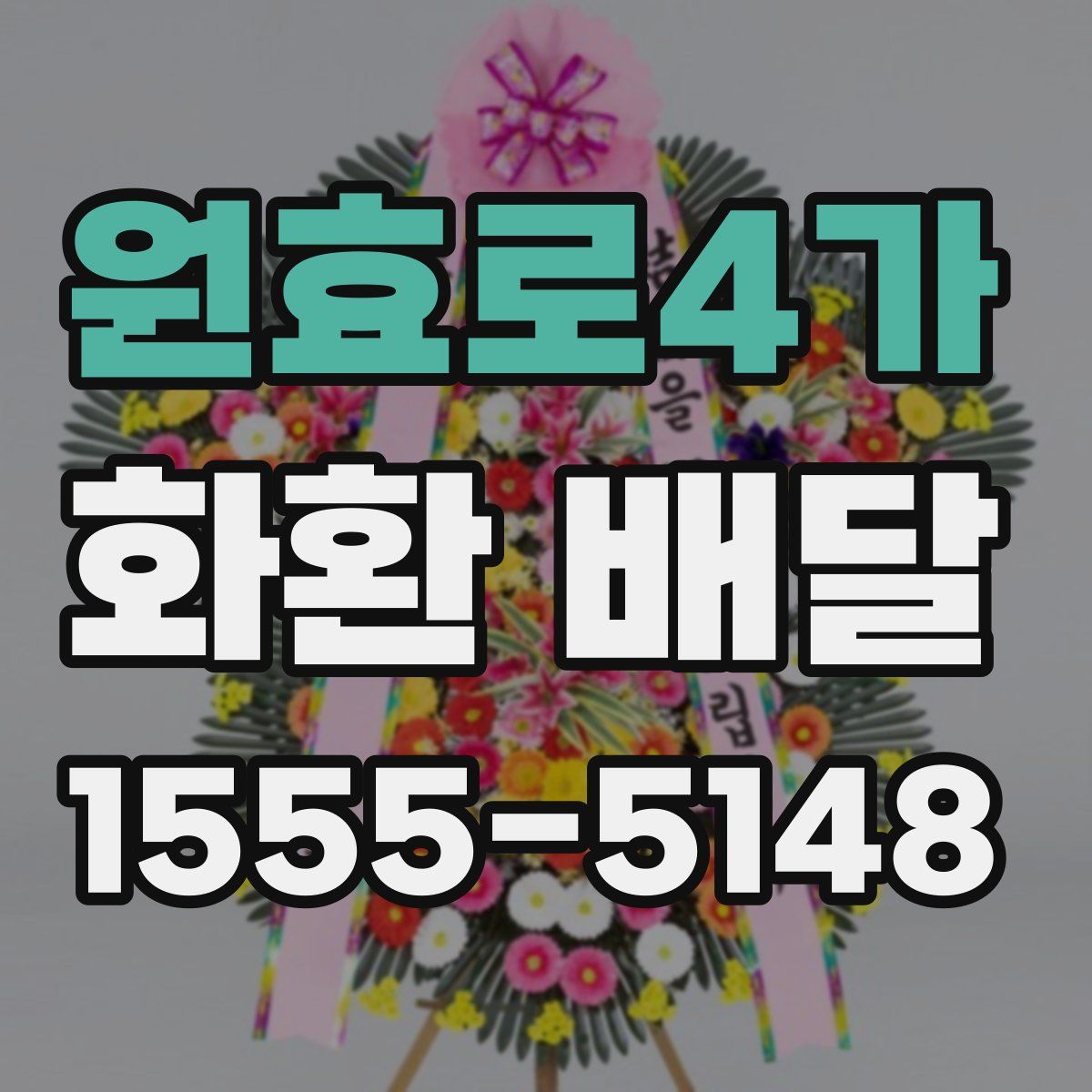 원효로4가 화환 배달