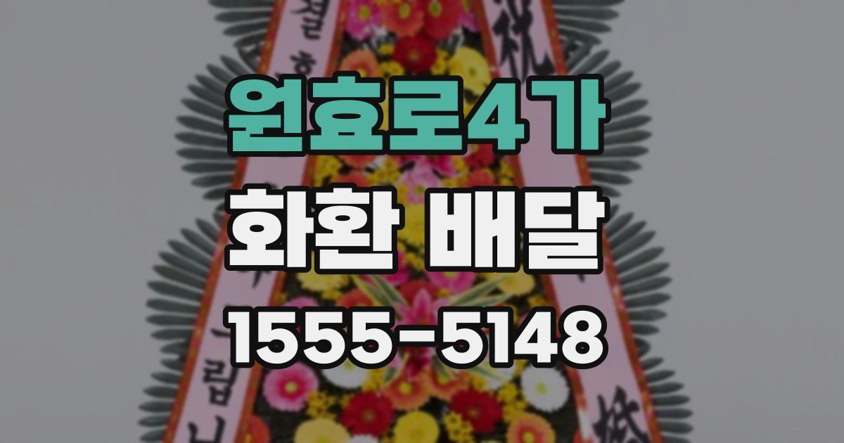 원효로4가 화환 배달