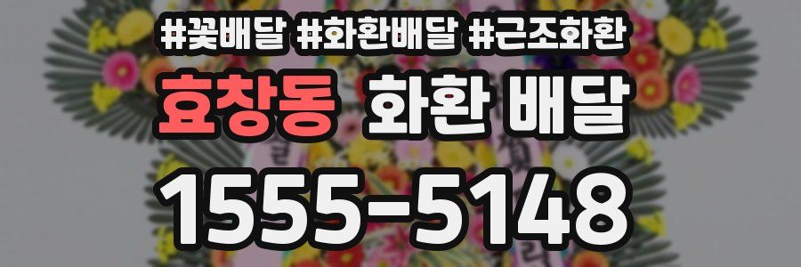 효창동 화환 배달