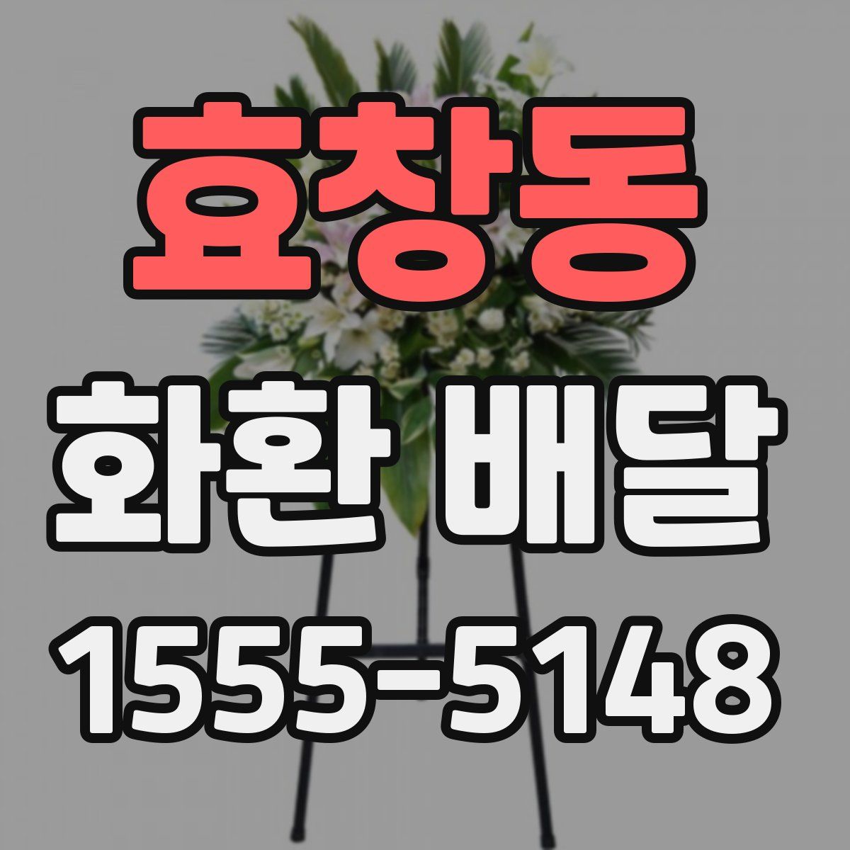 효창동 화환 배달