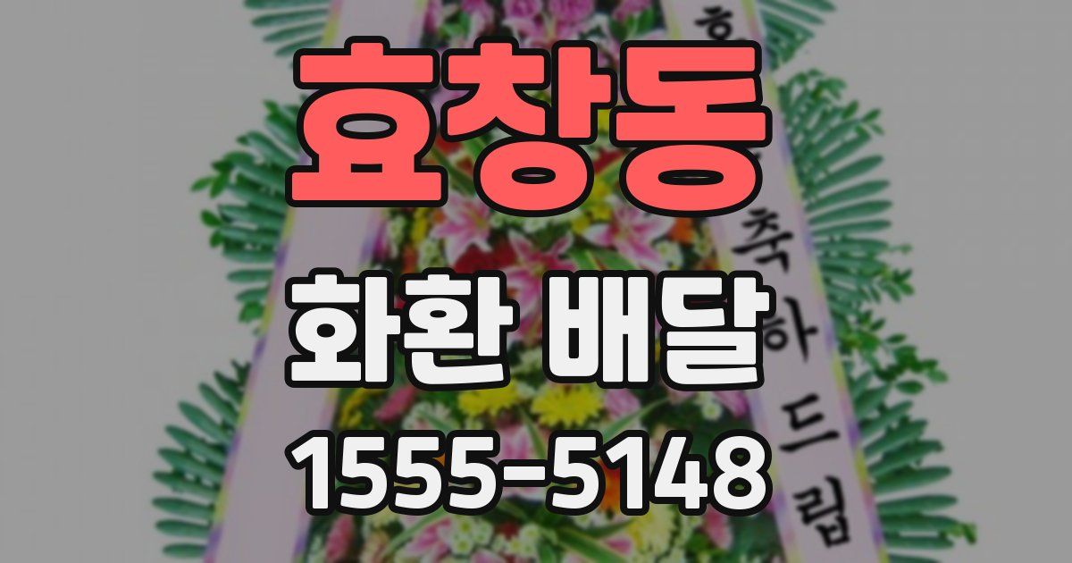 효창동 화환 배달