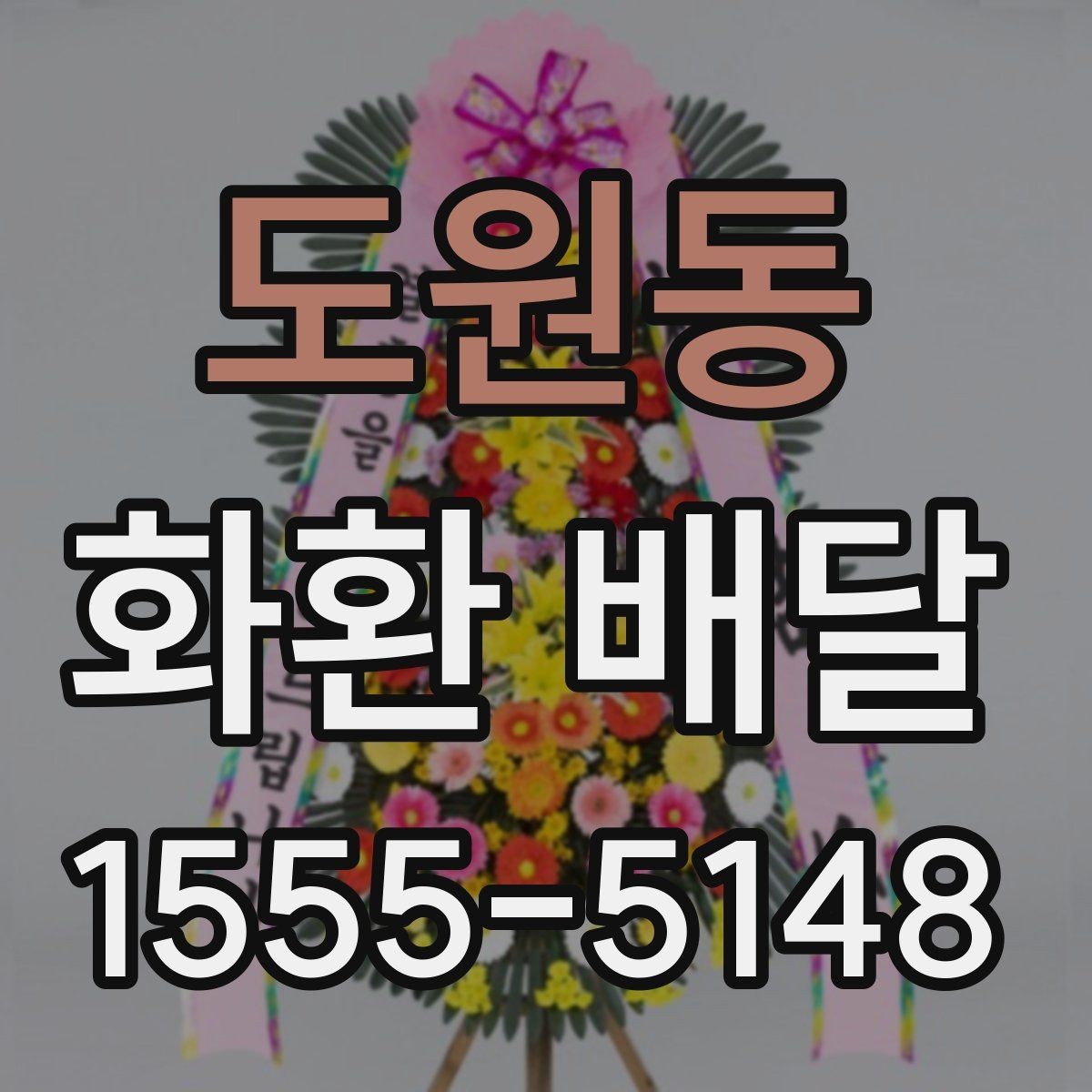 도원동 화환 배달 주문 과정에서 자주 묻는 질문 모음