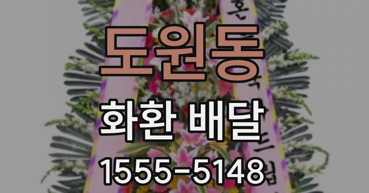 도원동 화환 배달