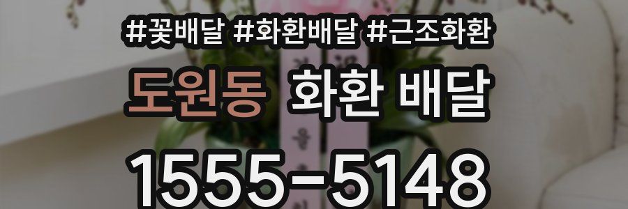 도원동 화환 배달