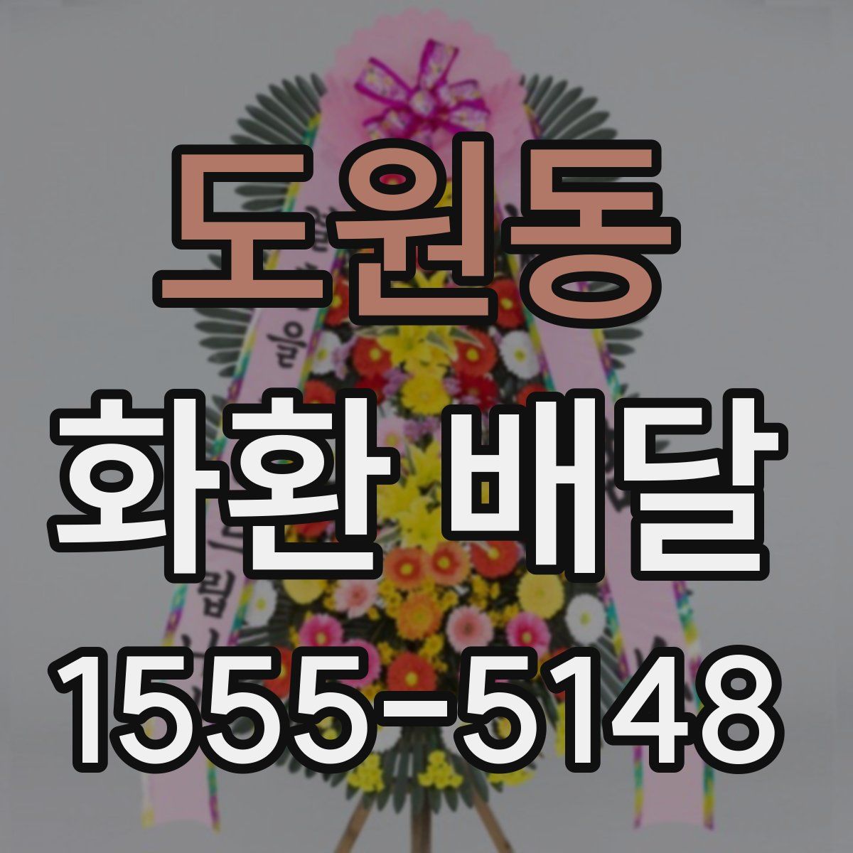 도원동 화환 배달