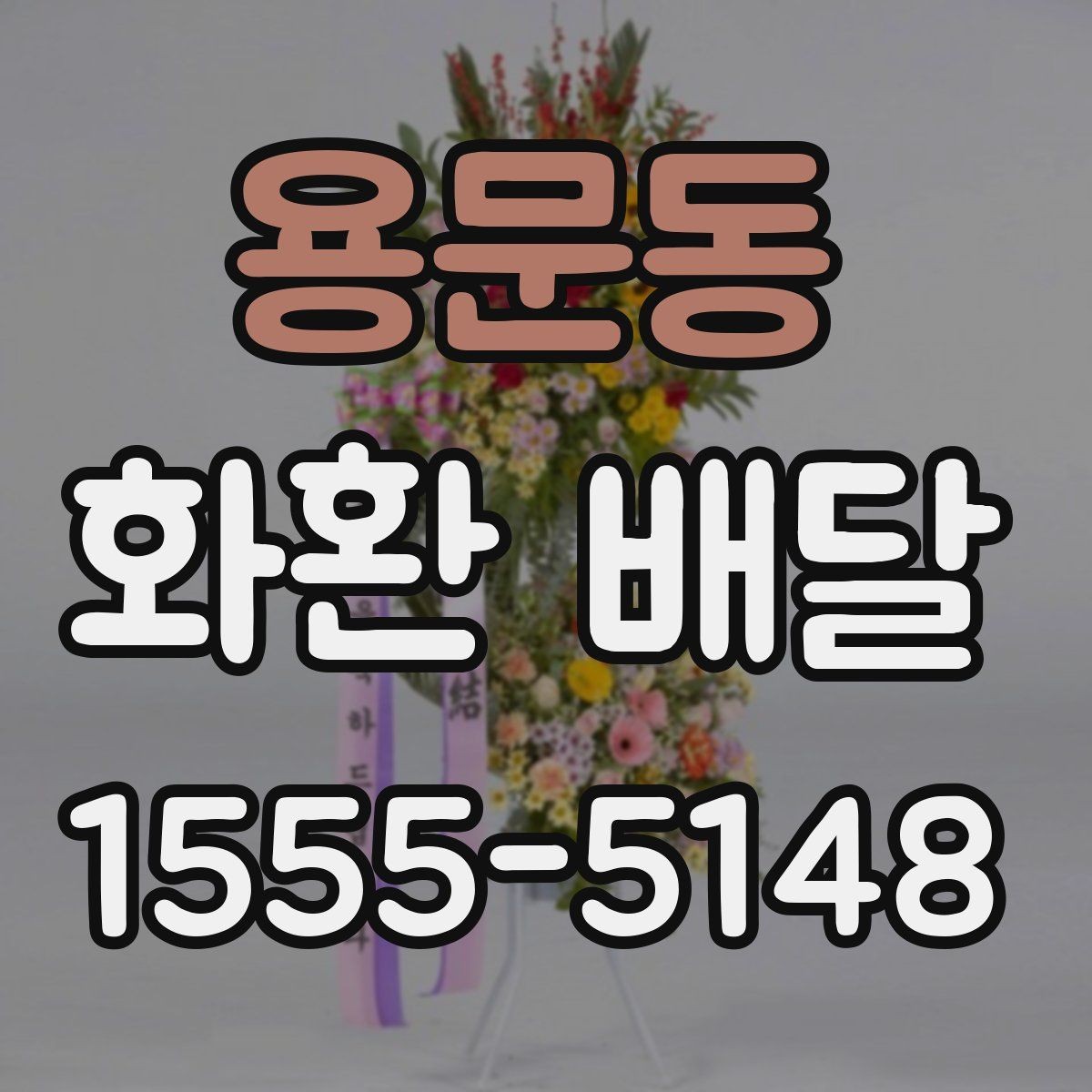 용문동 화환 배달 주문 방식에 따른 차이점