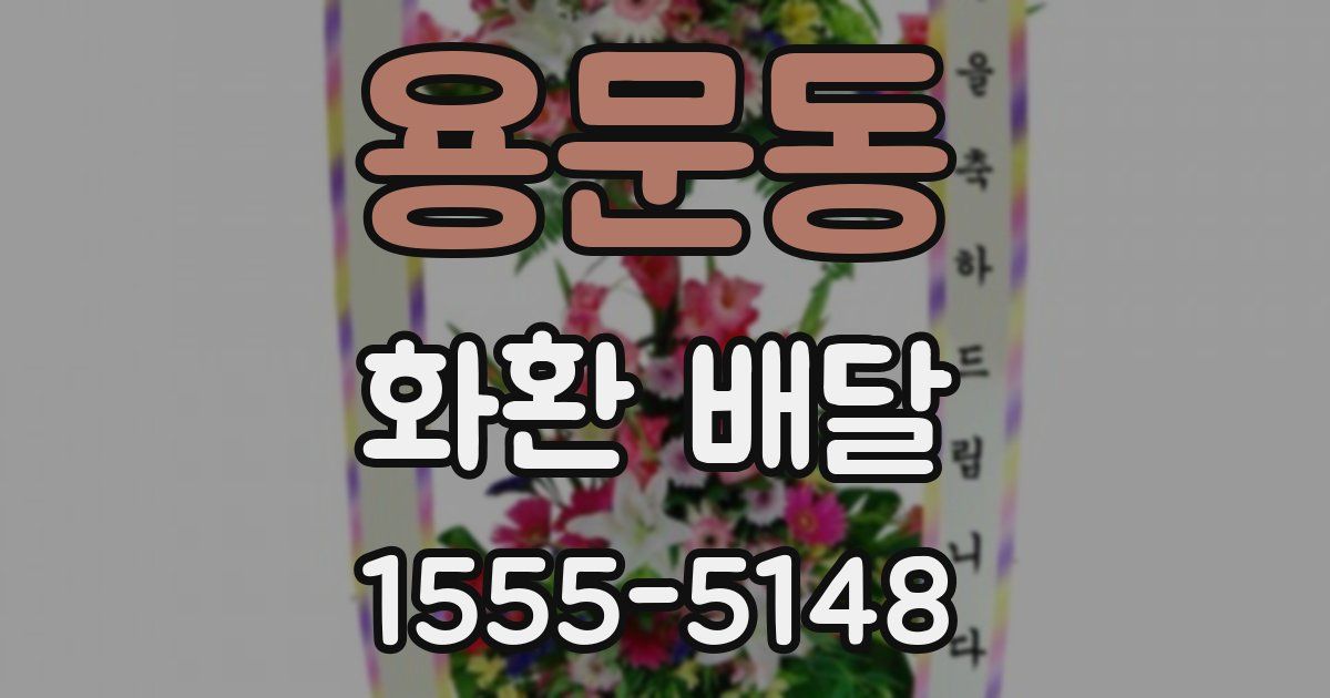 용문동 화환 배달