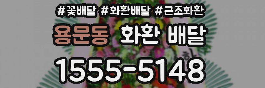 용문동 화환 배달