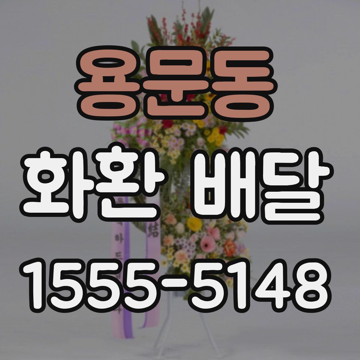 용문동 화환 배달