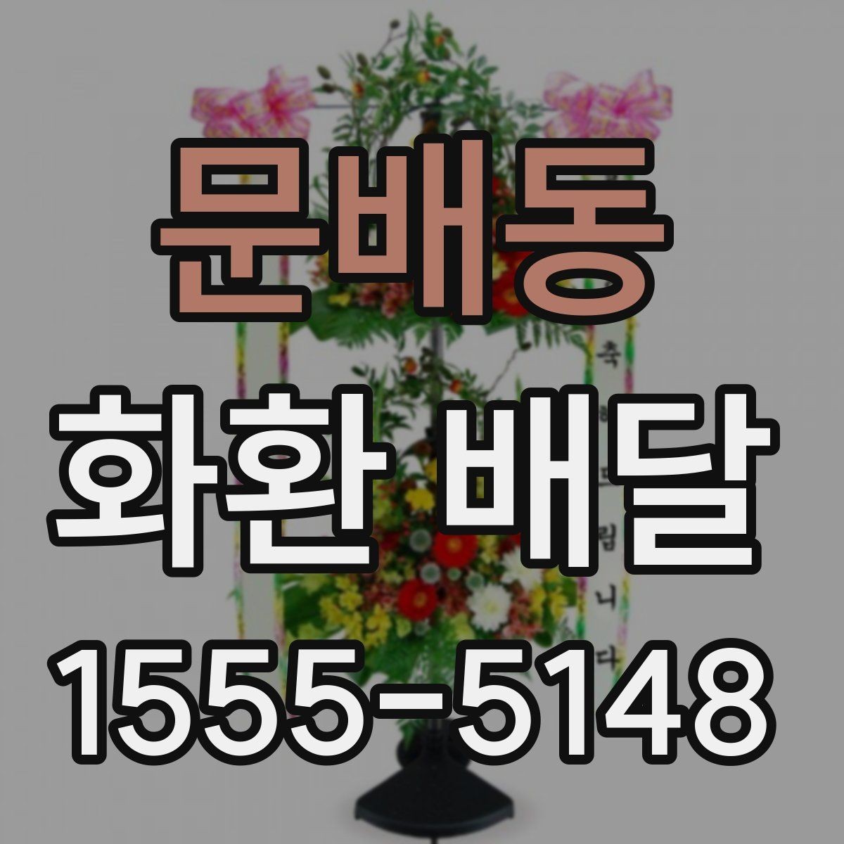 문배동 화환 배달 서비스 상담 시 질문할 내용