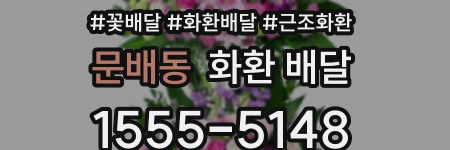 문배동 화환 배달