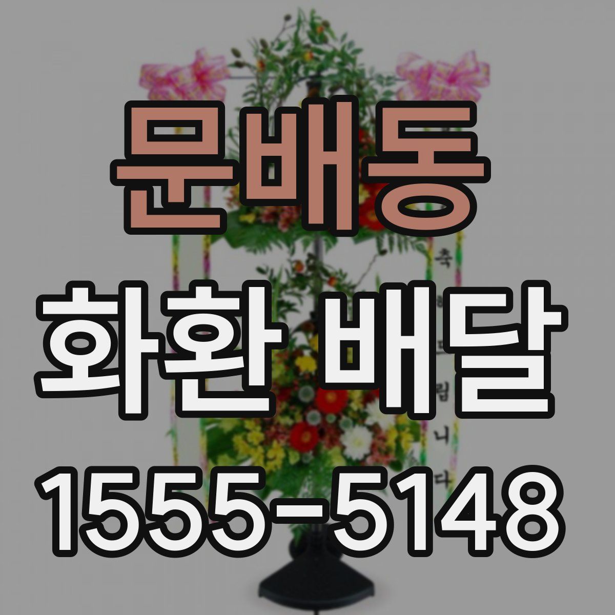 문배동 화환 배달