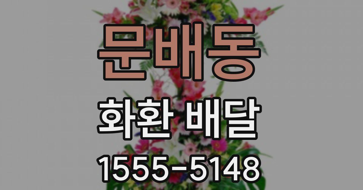 문배동 화환 배달