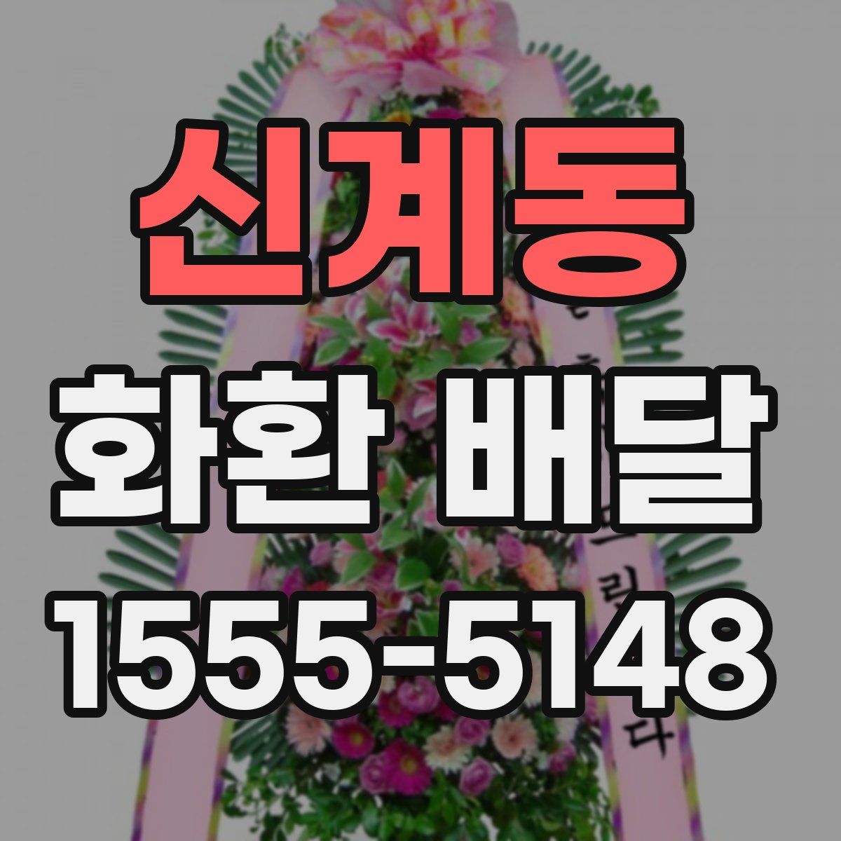 신계동 화환 배달