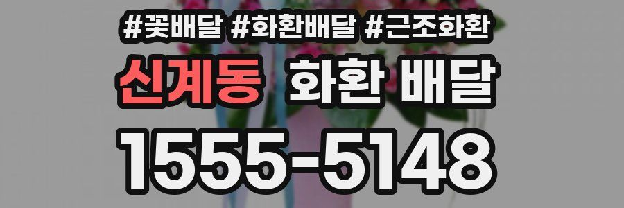 신계동 화환 배달