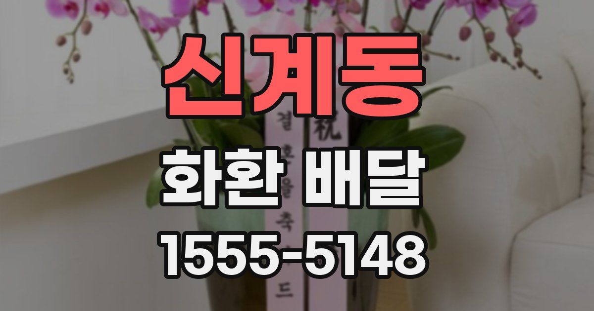 신계동 화환 배달