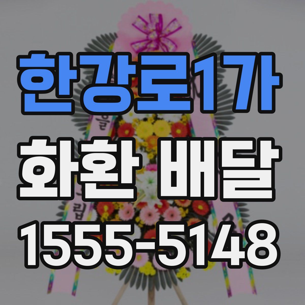 한강로1가 화환 배달