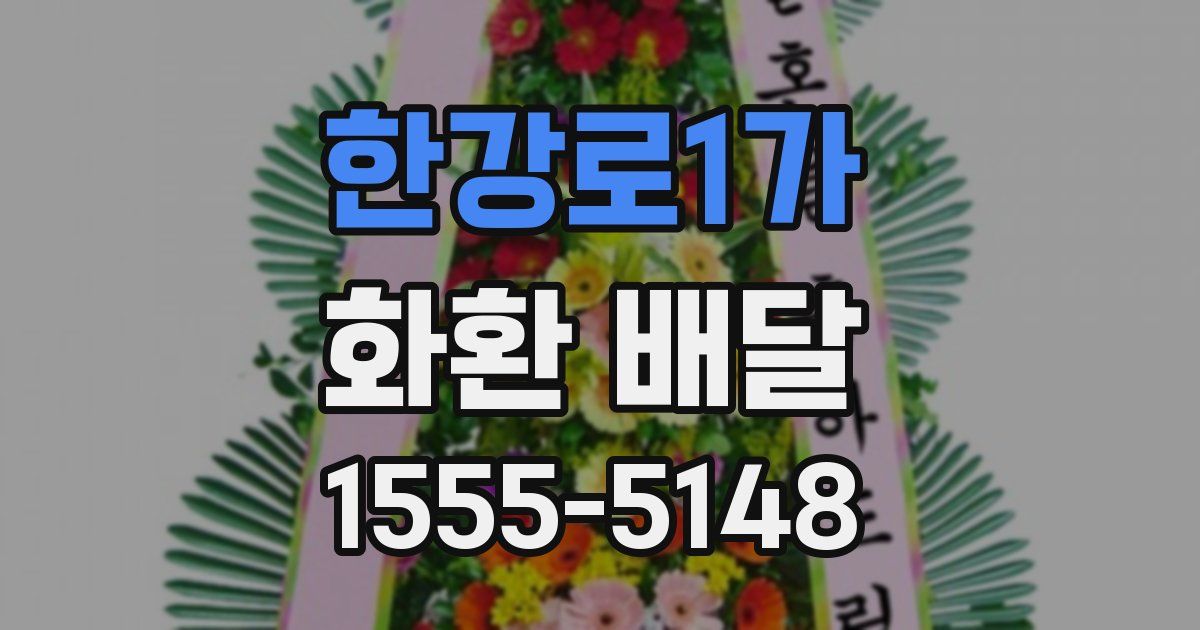 한강로1가 화환 배달