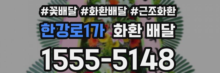 한강로1가 화환 배달