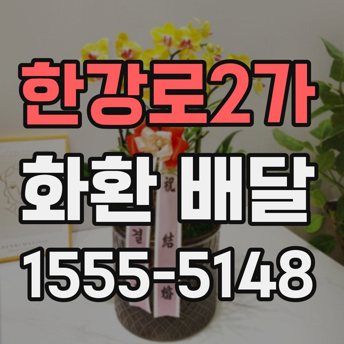 한강로2가 화환 배달