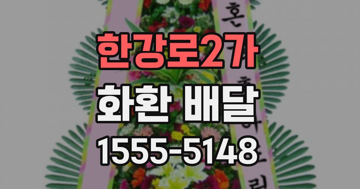 한강로2가 화환 배달