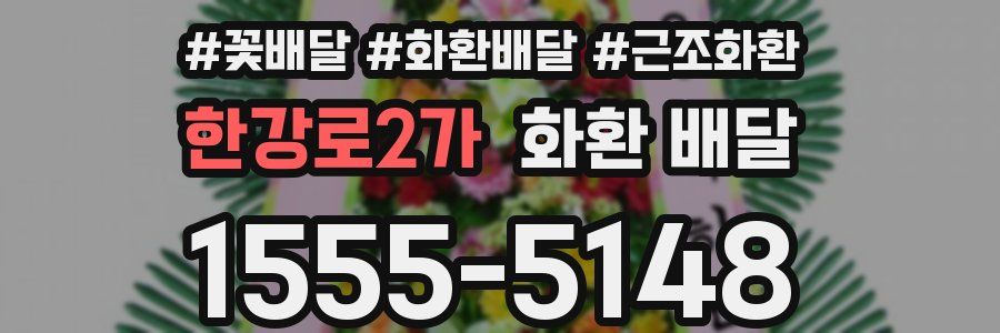한강로2가 화환 배달