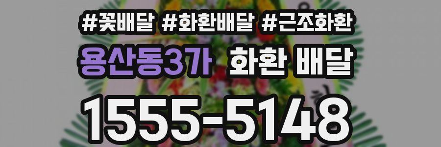 용산동3가 화환 배달
