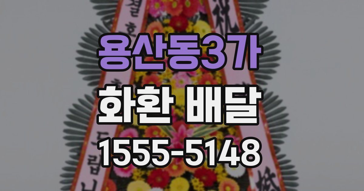 용산동3가 화환 배달
