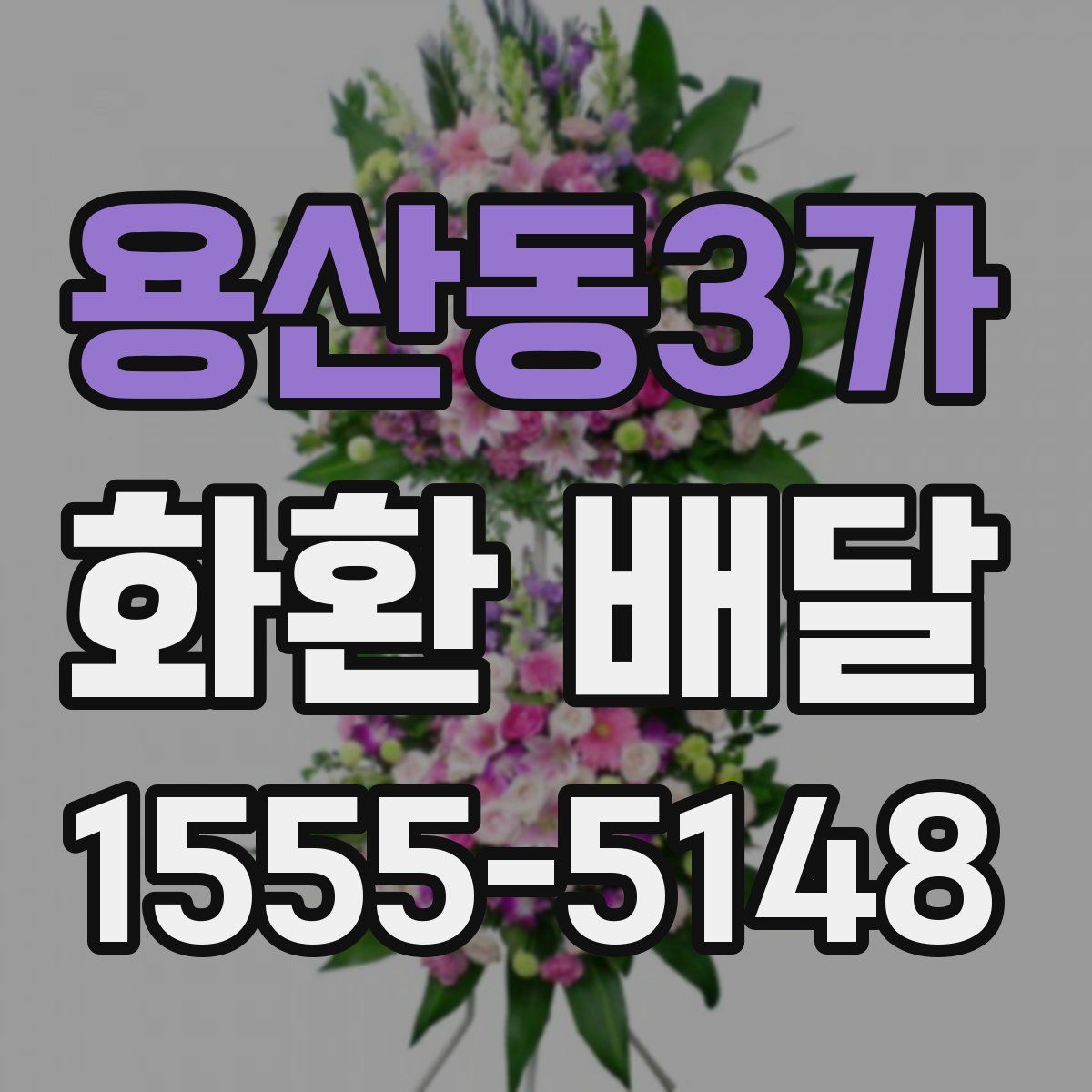 용산동3가 화환 배달