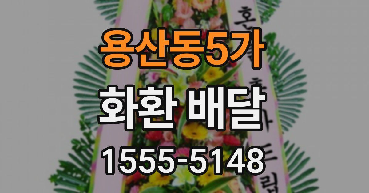 용산동5가 화환 배달