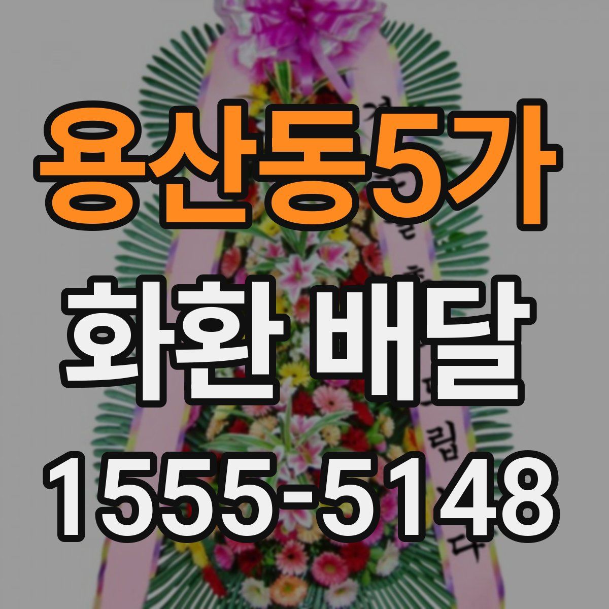 용산동5가 화환 배달