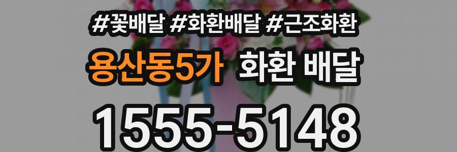 용산동5가 화환 배달