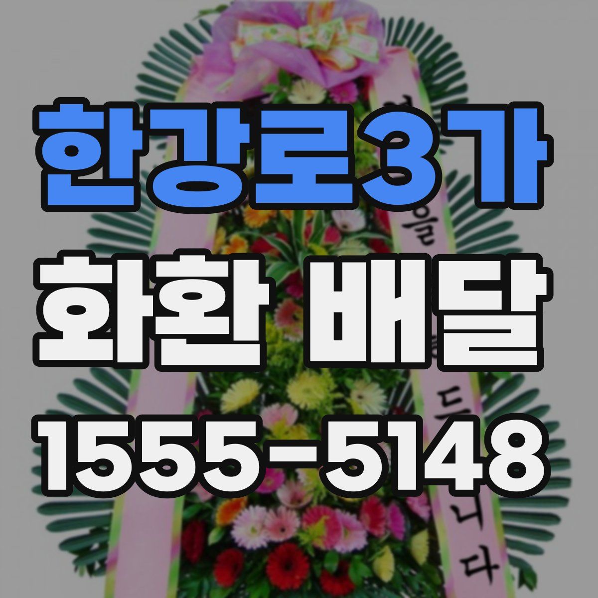 한강로3가 화환 배달