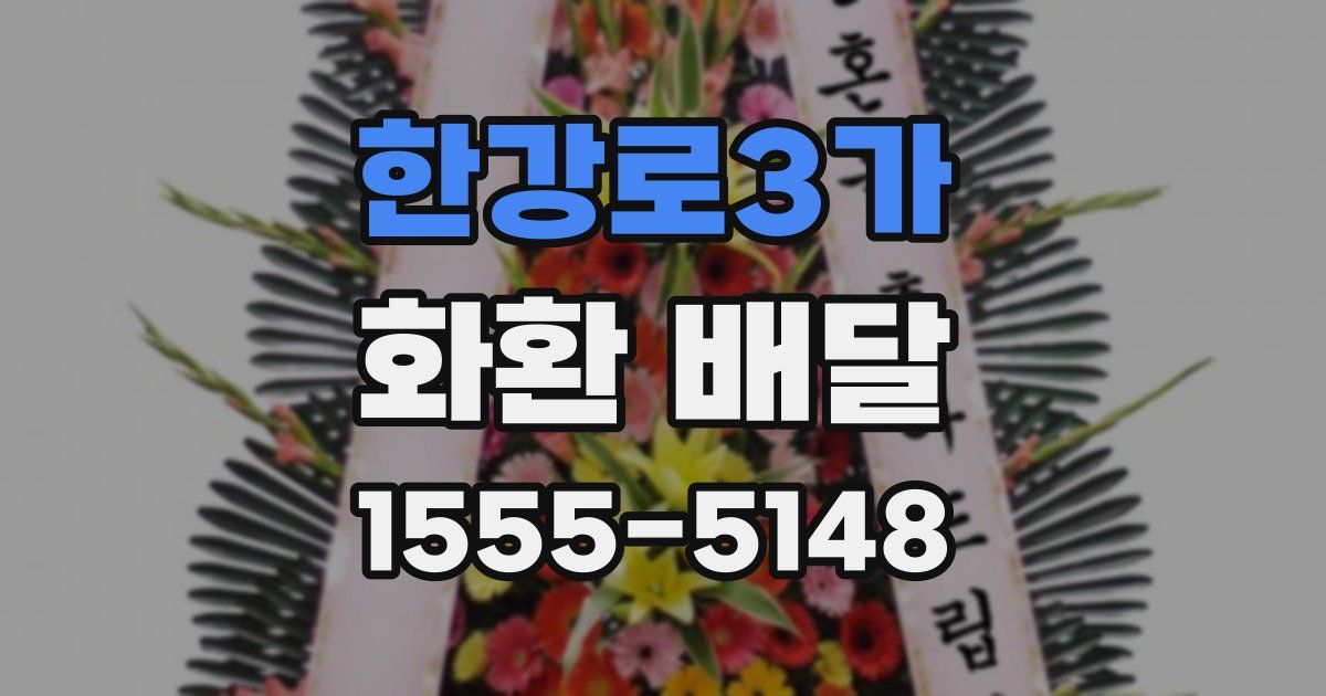 한강로3가 화환 배달