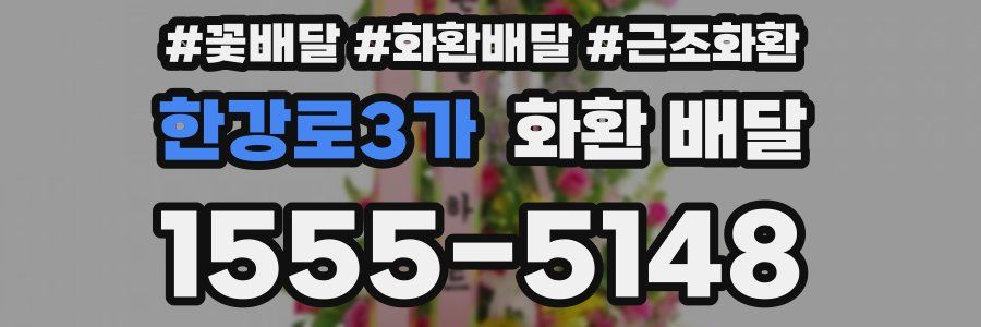 한강로3가 화환 배달
