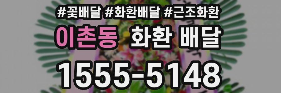 이촌동 화환 배달