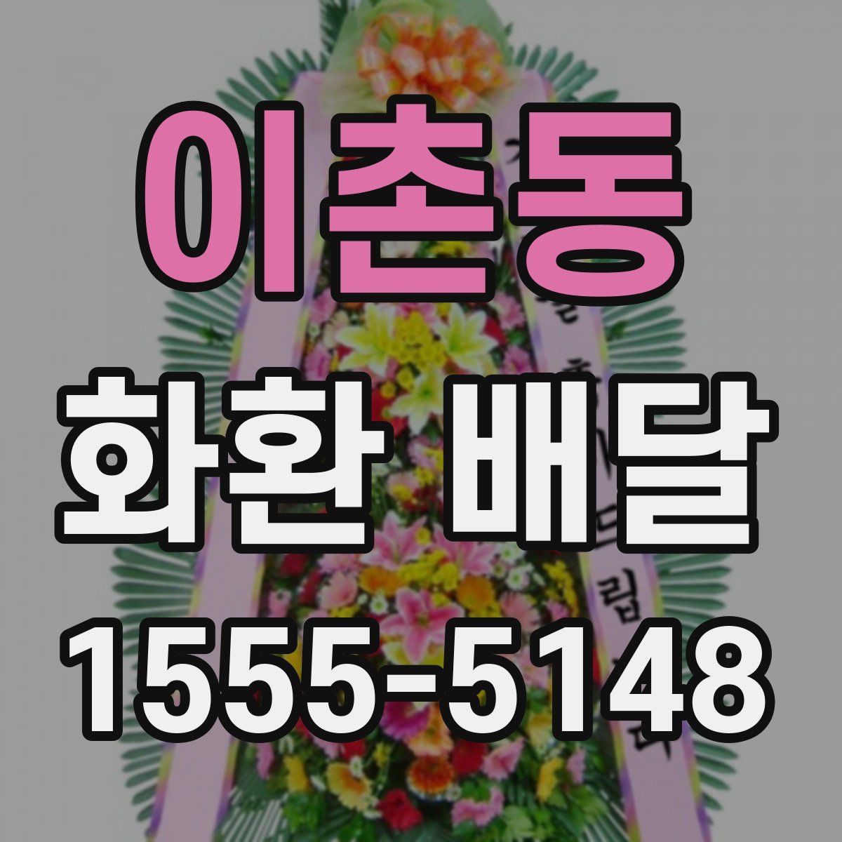 이촌동 화환 배달