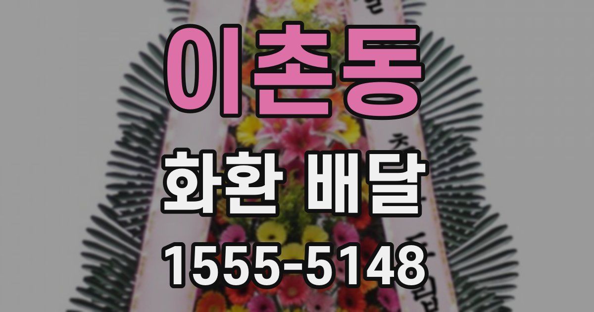 이촌동 화환 배달