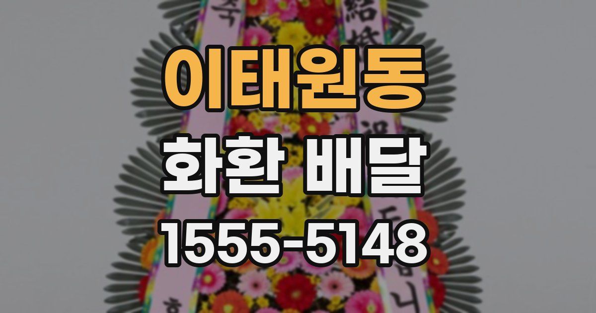 이태원동 화환 배달