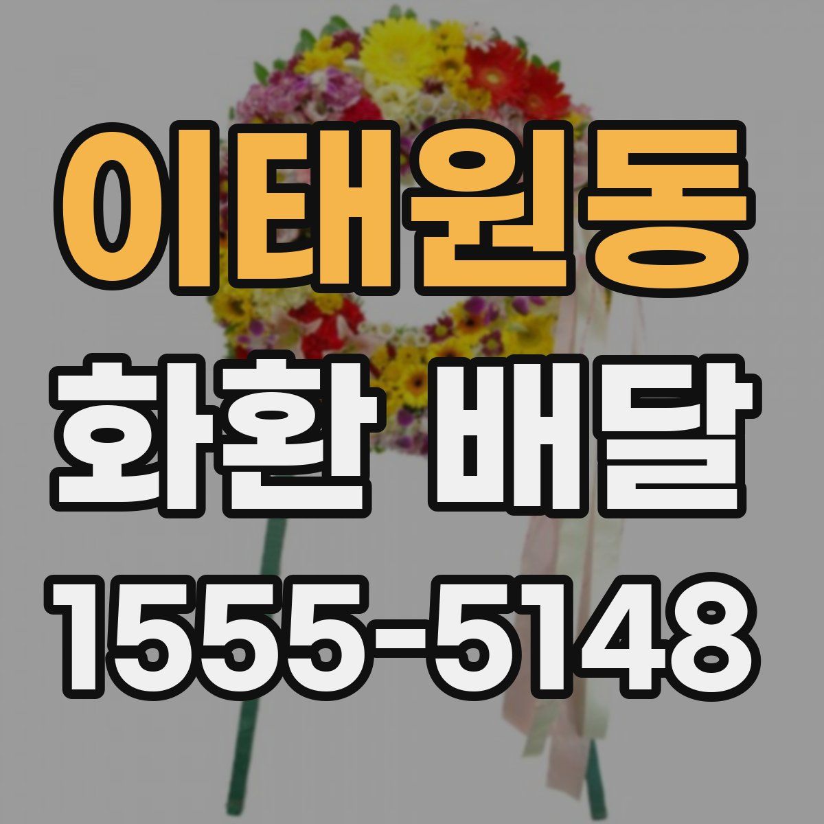 이태원동 화환 배달