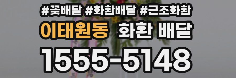 이태원동 화환 배달