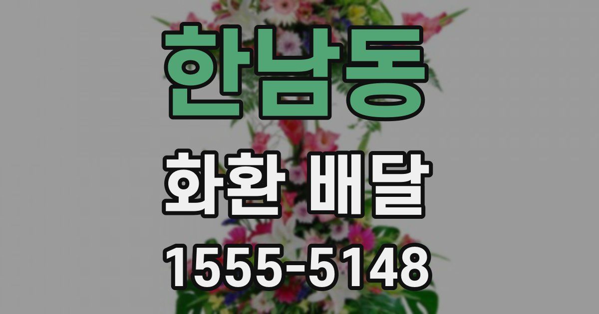 한남동 화환 배달